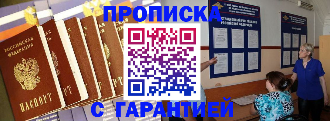 прописка 2025 в Первомайске